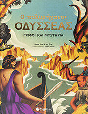 FRIEL HELEN Ο ΠΟΛΥΜΗΧΑΝΟΣ ΟΔΥΣΣΕΑΣ