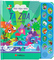 ΣΥΛΛΟΓΙΚΟ ΕΡΓΟ ΤΑ ΖΩΑ ΜΕ 12 ΗΧΟΥΣ