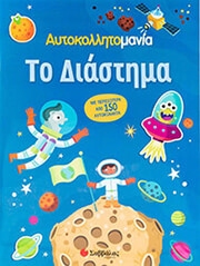 ΑΥΤΟΚΟΛΛΗΤΟΜΑΝΙΑ ΤΟ ΔΙΑΣΤΗΜΑ