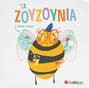 ΤΑ ΖΟΥΖΟΥΝΙΑ