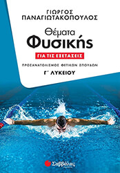 ΠΑΝΑΓΙΩΤΑΚΟΠΟΥΛΟΣ ΓΙΩΡΓΟΣ ΘΕΜΑΤΑ ΦΥΣΙΚΗΣ ΓΙΑ ΤΙΣ ΕΞΕΤΑΣΕΙΣ Γ ΛΥΚΕΙΟΥ