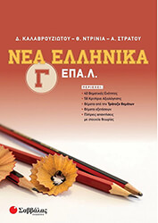 ΚΑΛΑΒΡΟΥΖΙΩΤΟΥ ΔΗΜΗΤΡΑ, ΝΤΡΙΝΙΑ ΘΕΩΝΗ, ΣΤΡΑΤΟΥ ΑΛΕΞΑΝΔΡΑ ΝΕΑ ΕΛΛΗΝΙΚΑ Γ ΕΠΑΛ