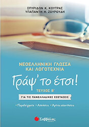 ΚΟΥΤΡΑΣ ΣΠΥΡΙΔΩΝ, ΖΟΥΡΟΥΔΗ ΥΠΑΠΑΝΤΗ ΓΡΑΨ ΤΟ ΕΤΣΙ! ΝΕΟΕΛΛΗΝΙΚΗ ΓΛΩΣΣΑ ΚΑΙ ΛΟΓΟΤΕΧΝΙΑ ΤΕΥΧΟΣ Β