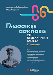 ΝΤΡΙΝΙΑ ΘΕΩΝΗ, ΚΑΛΑΒΡΟΥΖΙΩΤΟΥ ΔΗΜΗΤΡΑ ΓΛΩΣΣΙΚΕΣ ΑΣΚΗΣΕΙΣ ΣΤΗ ΝΕΟΕΛΛΗΝΙΚΗ ΓΛΩΣΣΑ Β ΓΥΜΝΑΣΙΟΥ
