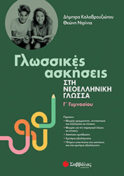 ΝΤΡΙΝΙΑ ΘΕΩΝΗ, ΚΑΛΑΒΡΟΥΖΙΩΤΟΥ ΔΗΜΗΤΡΑ ΓΛΩΣΣΙΚΕΣ ΑΣΚΗΣΕΙΣ ΣΤΗ ΝΕΟΕΛΛΗΝΙΚΗ ΓΛΩΣΣΑ Γ ΓΥΜΝΑΣΙΟΥ