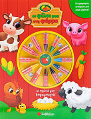 ΣΥΛΛΟΓΙΚΟ ΕΡΓΟ ΟΙ ΦΙΛΟΙ ΜΟΥ ΣΤΗ ΦΑΡΜΑ