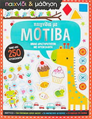 ΣΥΛΛΟΓΙΚΟ ΕΡΓΟ ΠΑΙΧΝΙΔΙΑ ΜΕ ΜΟΤΙΒΑ