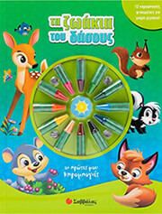 ΣΥΛΛΟΓΙΚΟ ΕΡΓΟ ΤΑ ΖΩΑΚΙΑ ΤΟΥ ΔΑΣΟΥΣ