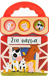 ROSE ROBIN ΣΤΗ ΦΑΡΜΑ