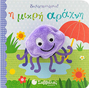 ΣΥΛΛΟΓΙΚΟ ΕΡΓΟ Η ΜΙΚΡΗ ΑΡΑΧΝΗ