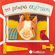 ΤΟ ΜΙΚΡΟ ΑΛΟΓΑΚΙ