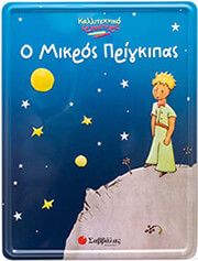 SAINT EXUPERY ANTOINE DE Ο ΜΙΚΡΟΣ ΠΡΙΓΚΙΠΑΣ