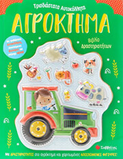 ΣΥΛΛΟΓΙΚΟ ΕΡΓΟ ΑΓΡΟΚΤΗΜΑ