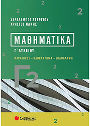 ΣΤΕΡΓΙΟΥ ΧΑΡΑΛΑΜΠΟΣ, ΝΑΚΗΣ ΧΡΗΣΤΟΣ ΜΑΘΗΜΑΤΙΚΑ Γ2 ΛΥΚΕΙΟΥ