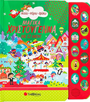 ΣΥΛΛΟΓΙΚΟ ΕΡΓΟ ΜΑΓΙΚΑ ΧΡΙΣΤΟΥΓΕΝΝΑ ΜΕ 12 ΗΧΟΥΣ