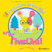 BYE BYE ΠΙΠΙΛΑ!