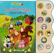 LOBO JULIA ΜΙΑ ΜΕΡΑ ΣΤΗ ΦΑΡΜΑ