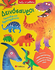 JOHNSON AMY ΔΕΙΝΟΣΑΥΡΟΙ