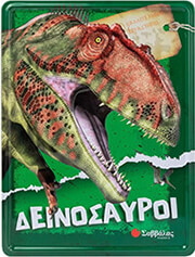 ESPOSITO MARIA ΔΕΙΝΟΣΑΥΡΟΙ