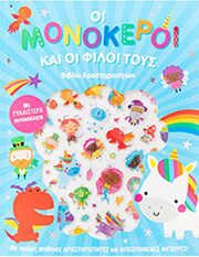 ΣΥΛΛΟΓΙΚΟ ΕΡΓΟ ΟΙ ΜΟΝΟΚΕΡΟΙ ΚΑΙ ΟΙ ΦΙΛΟΙ ΤΟΥΣ