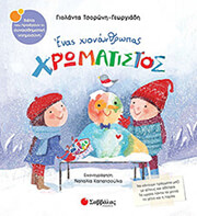 ΤΣΟΡΩΝΗ ΓΕΩΡΓΙΑΔΗ ΓΙΟΛΑΝΤΑ ΕΝΑΣ ΧΙΟΝΑΝΘΡΩΠΟΣ ΧΡΩΜΑΤΙΣΤΟΣ