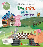 ΤΣΟΡΩΝΗ ΓΕΩΡΓΙΑΔΗ ΓΙΟΛΑΝΤΑ ΕΝΑ ΣΠΙΤΙ ΜΑ ΤΙ ΣΠΙΤΙ