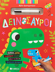 ΔΕΙΝΟΣΑΥΡΟΙ