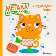 ΣΥΛΛΟΓΙΚΟ ΕΡΓΟ ΠΑΙΧΝΙΔΙΑΡΙΚΑ ΖΩΑΚΙΑ