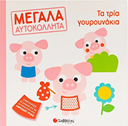 ΣΥΛΛΟΓΙΚΟ ΕΡΓΟ ΤΑ ΤΡΙΑ ΓΟΥΡΟΥΝΑΚΙΑ