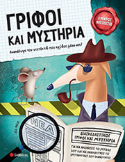 ΓΡΙΦΟΙ ΚΑΙ ΜΥΣΤΗΡΙΑ