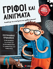 ΓΡΙΦΟΙ ΚΑΙ ΑΙΝΙΓΜΑΤΑ