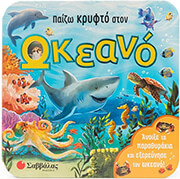 GARNETT JAYE ΠΑΙΖΩ ΚΡΥΦΤΟ ΣΤΟΝ ΩΚΕΑΝΟ