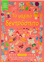 PHILLIPSON FIONA ΤΟ ΜΑΓΙΚΟ ΔΕΝΤΡΟΣΠΙΤΟ