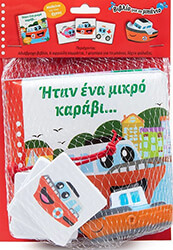 ΗΤΑΝ ΕΝΑ ΜΙΚΡΟ ΚΑΡΑΒΙ