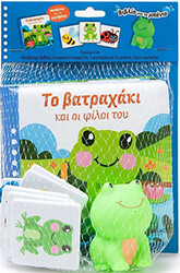 ΤΟ ΒΑΤΡΑΧΑΚΙ ΚΑΙ ΟΙ ΦΙΛΟΙ ΤΟΥ
