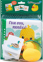 ΓΕΙΑ ΣΟΥ ΠΑΠΑΚΙ