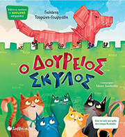 ΤΣΟΡΩΝΗ ΓΕΩΡΓΙΑΔΗ ΓΙΟΛΑΝΤΑ Ο ΔΟΥΡΕΙΟΣ ΣΚΥΛΟΣ