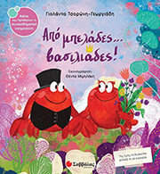 ΤΣΟΡΩΝΗ ΓΕΩΡΓΙΑΔΗ ΓΙΟΛΑΝΤΑ ΑΠΟ ΜΠΕΛΑΔΕΣ ΒΑΣΙΛΙΑΔΕΣ