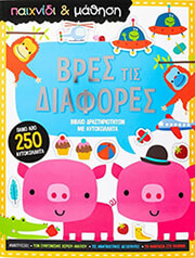 ΒΡΕΣ ΤΙΣ ΔΙΑΦΟΡΕΣ