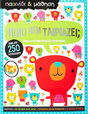 ΠΟΙΟ ΔΕΝ ΤΑΙΡΙΑΖΕΙ;