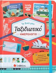 EATON KAIT ΤΟ ΔΙΚΟ ΜΟΥ ΤΑΞΙΔΙΩΤΙΚΟ ΗΜΕΡΟΛΟΓΙΟ