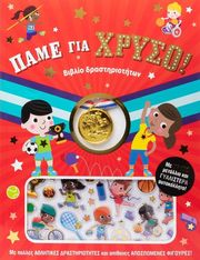 ΠΑΜΕ ΧΡΥΣΟ!