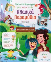 CAPUTO GIANNI ΠΑΙΖΩ ΚΑΙ ΔΗΜΙΟΥΡΓΩ ΜΕ ΤΑ ΚΛΑΣΙΚΑ ΠΑΡΑΜΥΘΙΑ