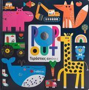 ΣΥΛΛΟΓΙΚΟ ΕΡΓΟ POP OUT