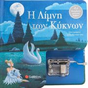 ΣΥΛΛΟΓΙΚΟ ΕΡΓΟ Η ΛΙΜΝΗ ΤΩΝ ΚΥΚΝΩΝ