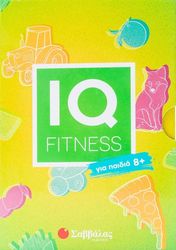 ΣΥΛΛΟΓΙΚΟ ΕΡΓΟ IQ FITNESS ΓΙΑ ΠΑΙΔΙΑ 8+
