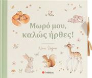 ΣΥΛΛΟΓΙΚΟ ΕΡΓΟ ΜΩΡΟ ΜΟΥ ΚΑΛΩΣ ΗΡΘΕΣ!