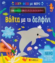 ΒΟΛΤΑ ΜΕ ΤΟ ΔΕΛΦΙΝΙ