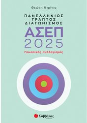ΝΤΡΙΝΙΑ ΘΕΩΝΗ ΠΑΝΕΛΛΗΝΙΟΣ ΓΡΑΠΤΟΣ ΔΙΑΓΩΝΙΣΜΟΣ ΑΣΕΠ 2025 ΓΛΩΣΣΙΚΟΣ ΣΥΛΛΟΓΙΣΜΟΣ