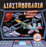 ΔΙΑΣΤΗΜΟΠΛΟΙΑ